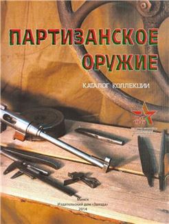 Скоринко Г.В., Лопарев С.А. Партизанское оружие каталог коллекции.jpg