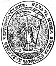 Печатка Чорноморських Козаків з кінця XVIII ст..jpg