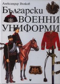 Въчков А. Български военни униформи 1879 - 1945.jpeg
