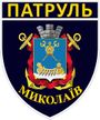 Patch of Mykolaiv Patrol Police.jpg