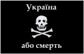 Флаг "Украина или смерть".jpg