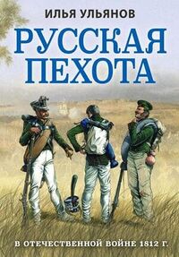 Русская пехота в Отечественной войне 1812 г..jpeg