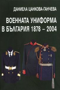 Цанкова-Ганчева Д. Военната униформа в България 1878 - 2004.jpg