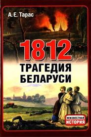 Тарас А.Е. 1812. Трагедия Беларуси.jpg