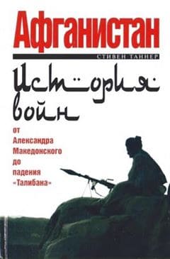 Афганистан История войн от Александра Македонского до падения Талибана.jpg