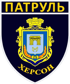 Patch of Kherson Patrol Police.jpg