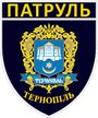 Patch of Ternopil Patrol Police.jpg