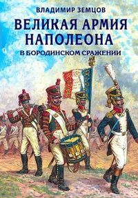 Великая армия Наполеона в Бородинском сражении.jpeg