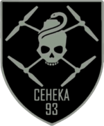 Сенека 93 бригада (1).png