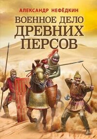 Военное дело древних персов.jpeg