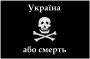 Флаг "Украина или смерть".jpg