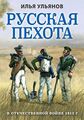 Русская пехота в Отечественной войне 1812 г..jpeg
